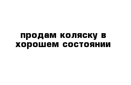 продам коляску в хорошем состоянии